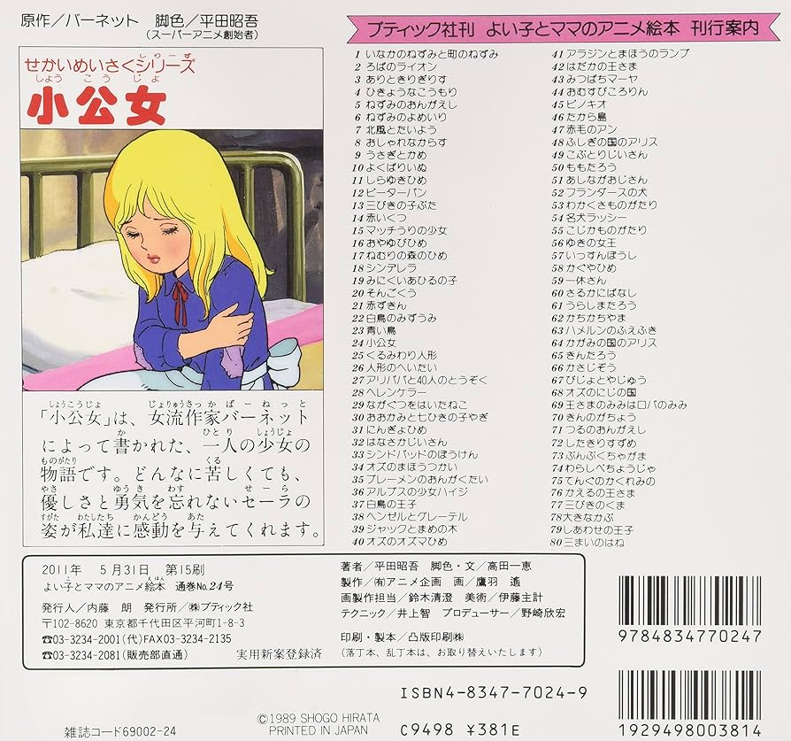 絵本 Amazon.co.jp: 少公女 (よい子とママのアニメ絵本 24 せかいめい